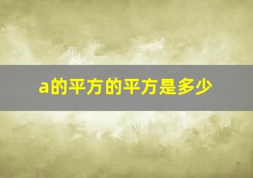 a的平方的平方是多少