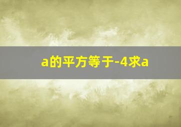 a的平方等于-4求a