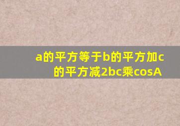 a的平方等于b的平方加c的平方减2bc乘cosA