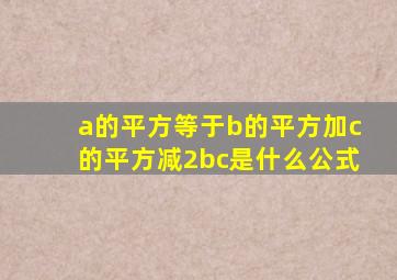 a的平方等于b的平方加c的平方减2bc是什么公式