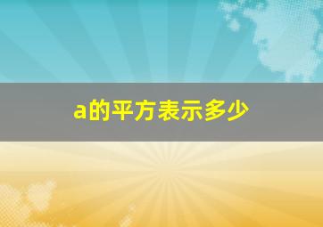 a的平方表示多少