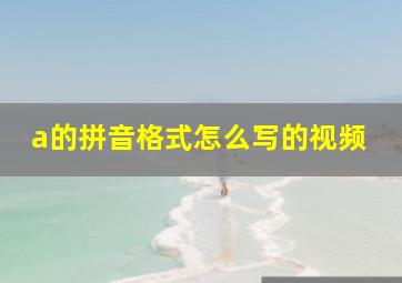 a的拼音格式怎么写的视频