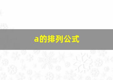 a的排列公式