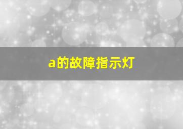 a的故障指示灯