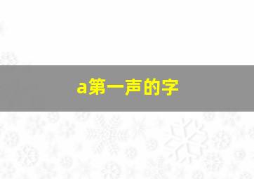 a第一声的字