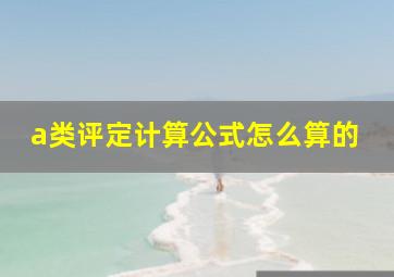 a类评定计算公式怎么算的