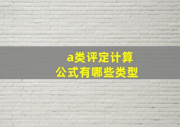 a类评定计算公式有哪些类型