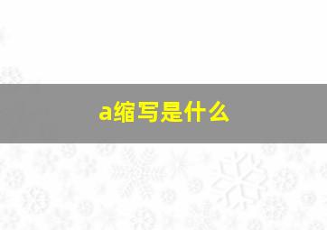 a缩写是什么