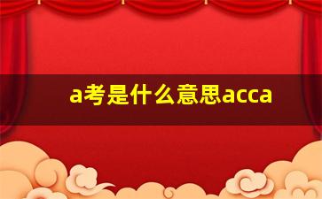 a考是什么意思acca