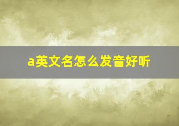 a英文名怎么发音好听