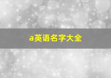 a英语名字大全