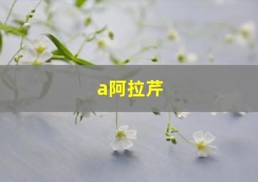 a阿拉芹