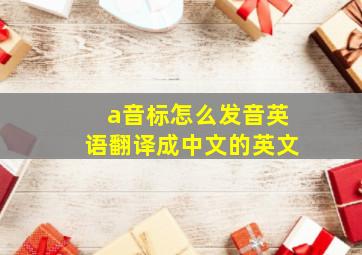 a音标怎么发音英语翻译成中文的英文