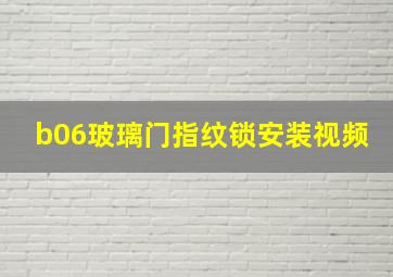 b06玻璃门指纹锁安装视频