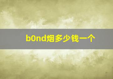 b0nd烟多少钱一个