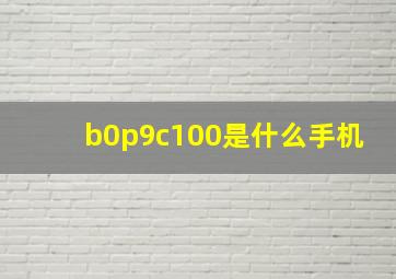 b0p9c100是什么手机