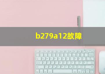 b279a12故障