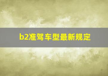 b2准驾车型最新规定