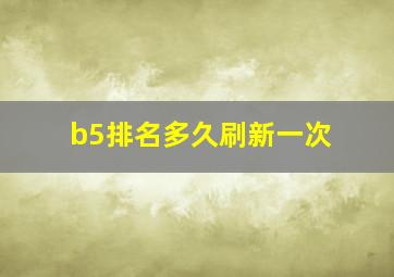 b5排名多久刷新一次