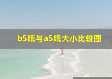 b5纸与a5纸大小比较图