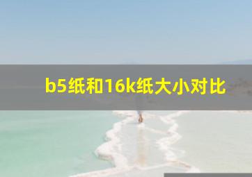 b5纸和16k纸大小对比