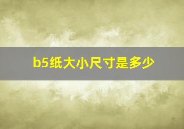 b5纸大小尺寸是多少