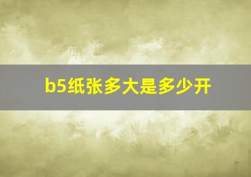 b5纸张多大是多少开