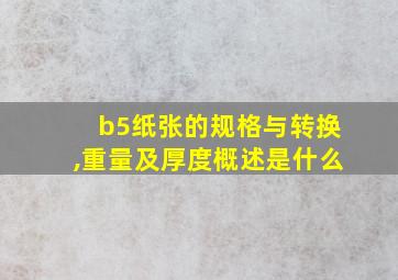 b5纸张的规格与转换,重量及厚度概述是什么