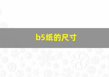 b5纸的尺寸