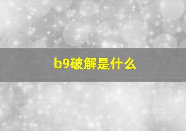 b9破解是什么