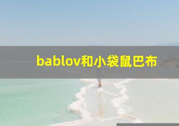 bablov和小袋鼠巴布