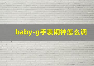 baby-g手表闹钟怎么调