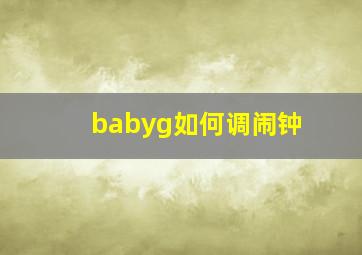 babyg如何调闹钟