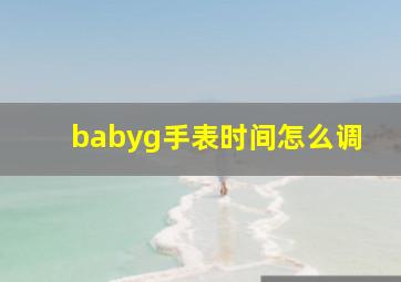 babyg手表时间怎么调