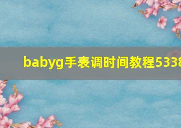 babyg手表调时间教程5338