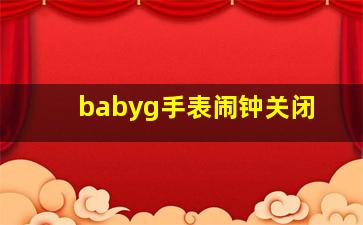 babyg手表闹钟关闭