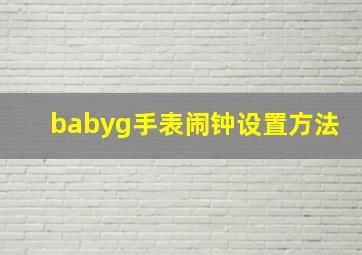 babyg手表闹钟设置方法