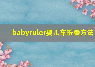 babyruler婴儿车折叠方法