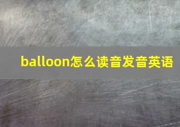 balloon怎么读音发音英语