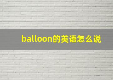 balloon的英语怎么说