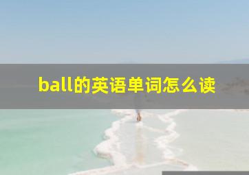 ball的英语单词怎么读