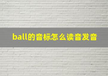 ball的音标怎么读音发音