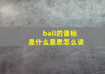 ball的音标是什么意思怎么读