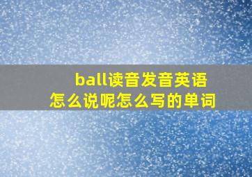 ball读音发音英语怎么说呢怎么写的单词