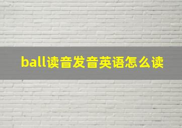 ball读音发音英语怎么读