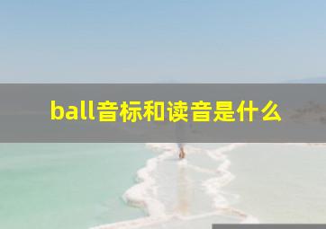 ball音标和读音是什么