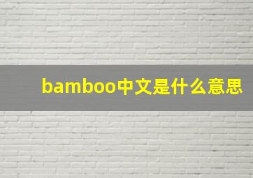 bamboo中文是什么意思