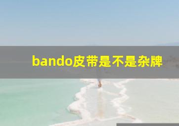 bando皮带是不是杂牌