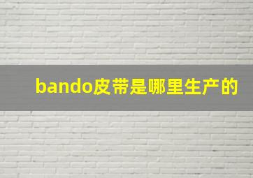 bando皮带是哪里生产的