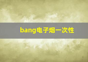 bang电子烟一次性